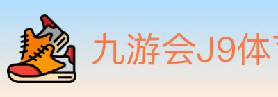九游会J9体育 logo